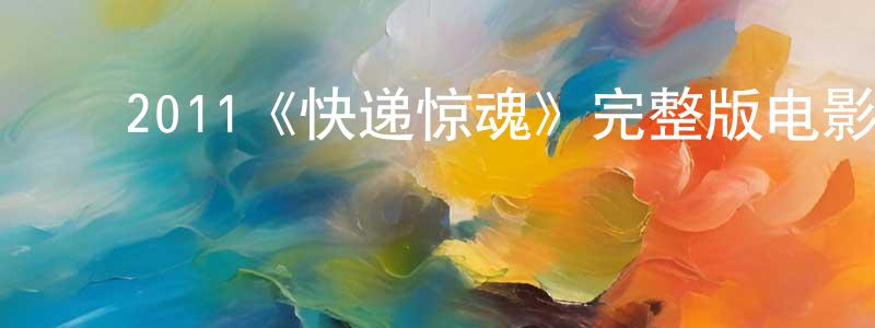 ﻿戴常德发布﻿2011《快递惊魂》完整版电影/在线观看/百度云-美剧天堂